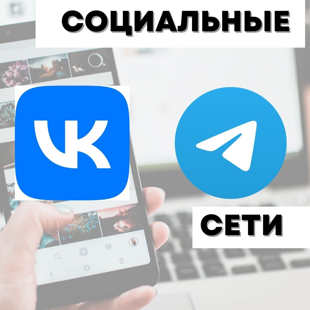 Новые площадки для общения -  VKontakte и Telegram