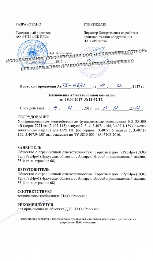 Протокол продления заключения аттестационной комиссии ПАО Россети на жб фундаменты по 13.12.2022 