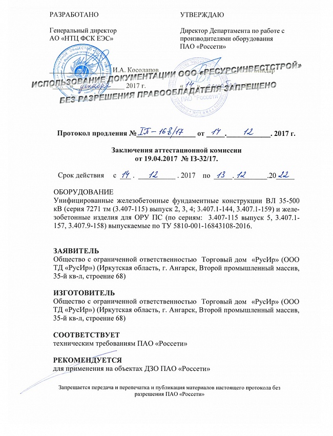 Протокол продления заключения аттестационной комиссии ПАО Россети на жб фундаменты по 13.12.2022 