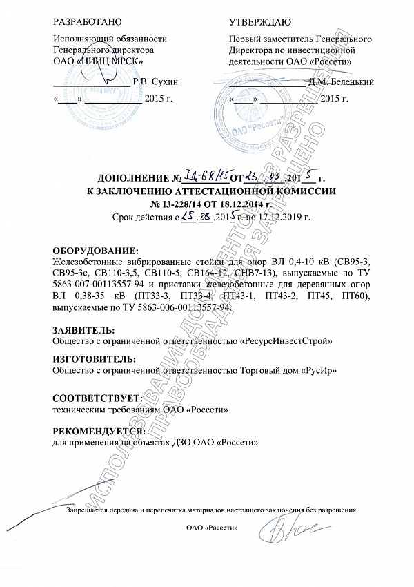 Дополнение №IД-68 16 от 23.03.2015 к ЗАК на стойки для опор ВЛ 0,4-10кВ и приставки для деревянных опор