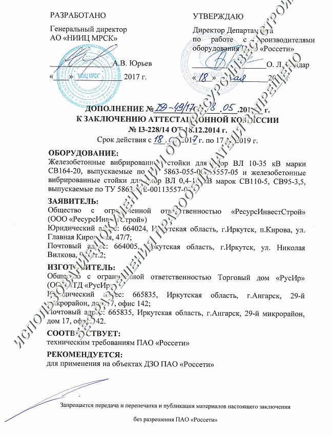 Дополнение к заключению аттестационной комиссии ПАО Россети на железобетонные вибрированные стойки для опор ВЛ 10-35кВ марки СВ-164-20