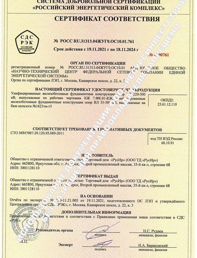 Сертификат соответствия на фундаменты ТД РусИр