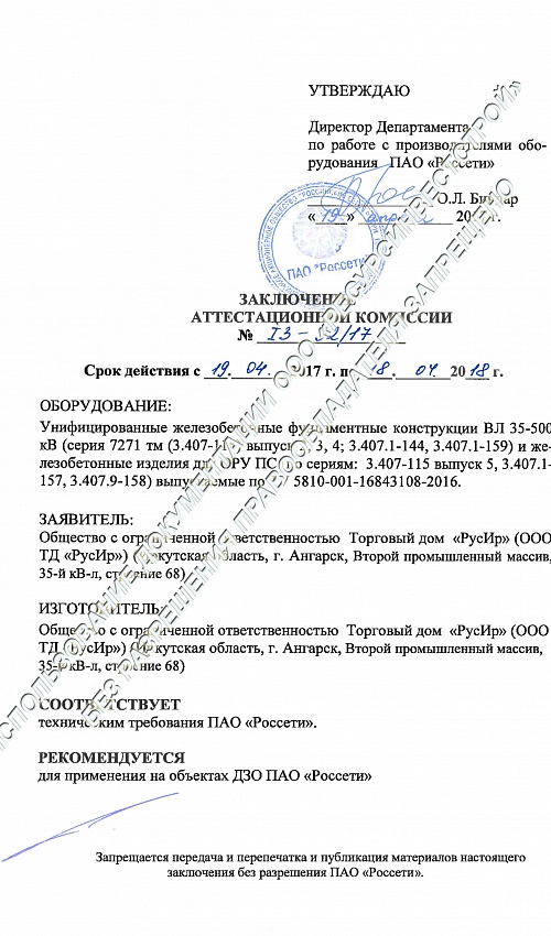 Заключение аттестационной комиссии ПАО Россети на фундаментные конструкции ВЛ 35-500кВ