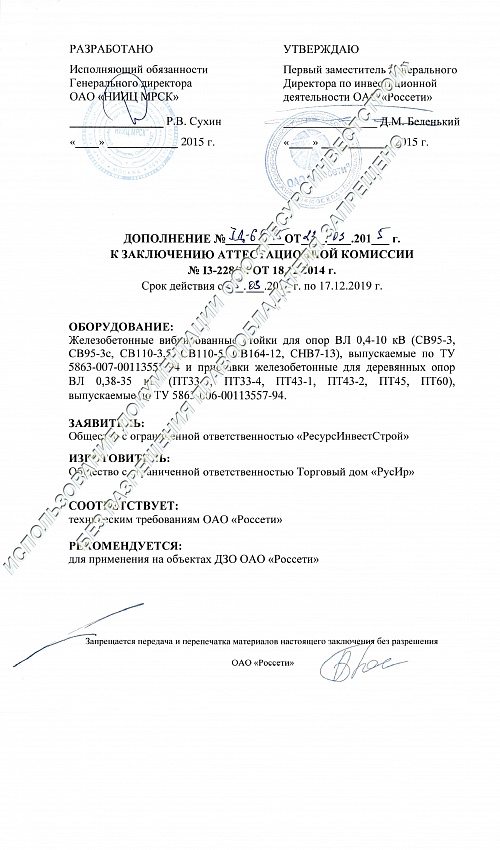 Дополнение к заключению аттестационной комиссии ПАО Россети на железобетонные вибрированные стойки для опор ВЛ 0,4-10кВ